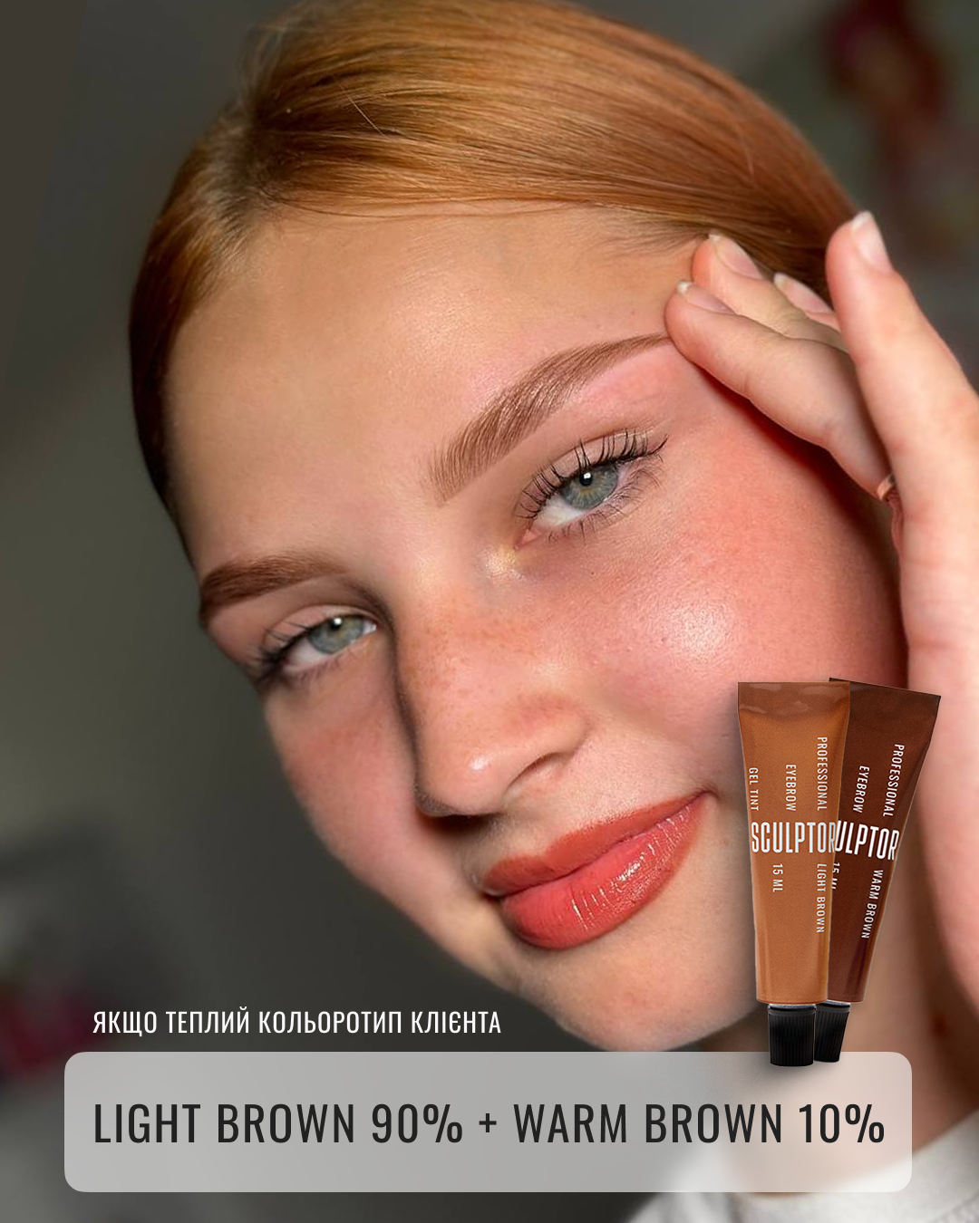 SCULPTOR | HYBRID GEL DYE FOR EYEBROWS
